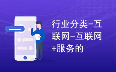 互聯(lián)網(wǎng)信息服務(wù) 數(shù)字時代的基石與未來