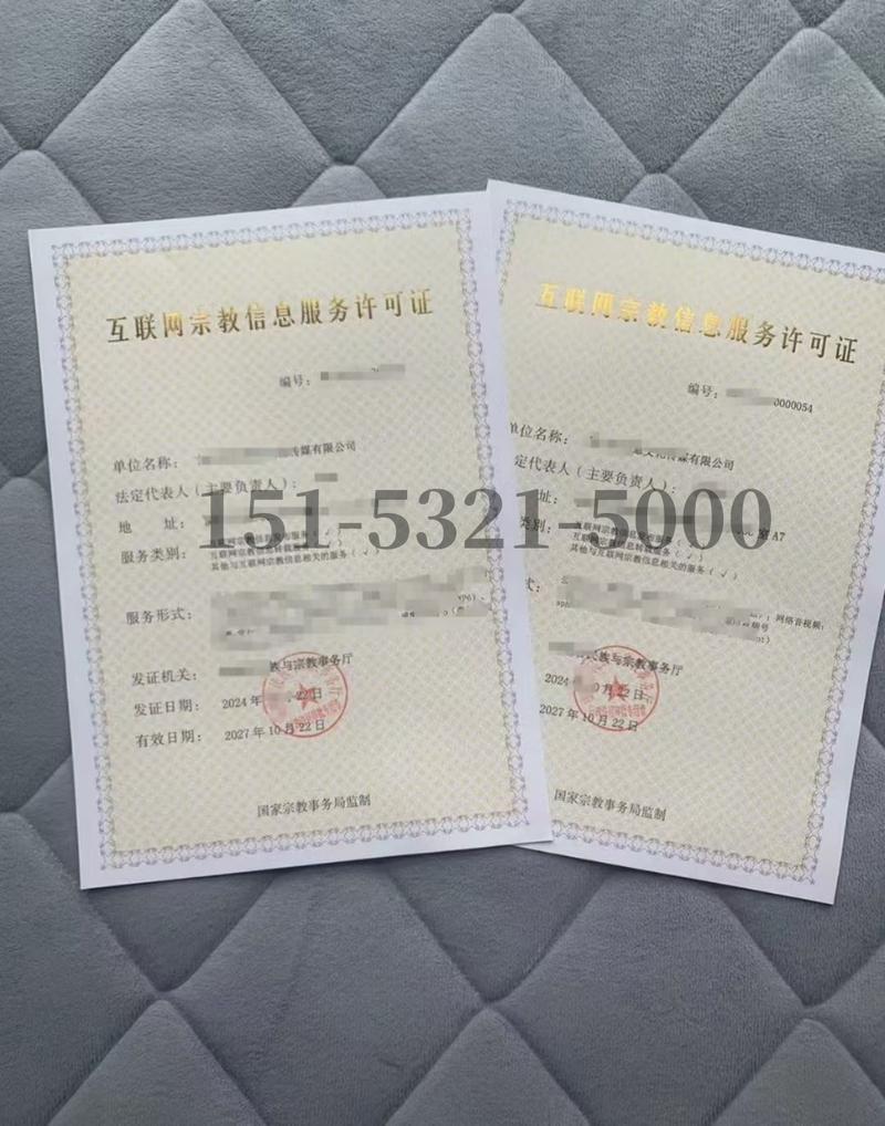 山東互聯網宗教信息服務許可證辦理周期多久?加急辦理可行嗎?